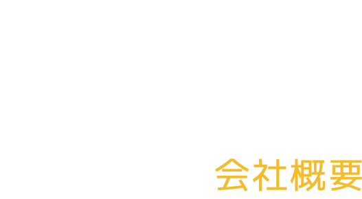求人情報