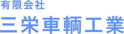 有限会社三栄車輌工業