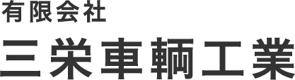 有限会社三栄車輌工業