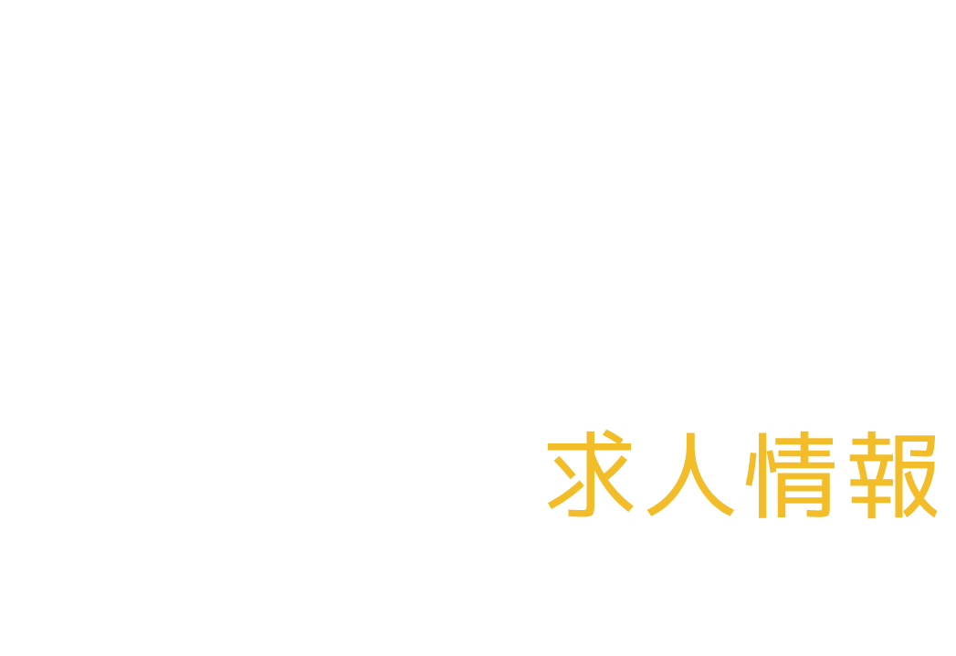 求人情報