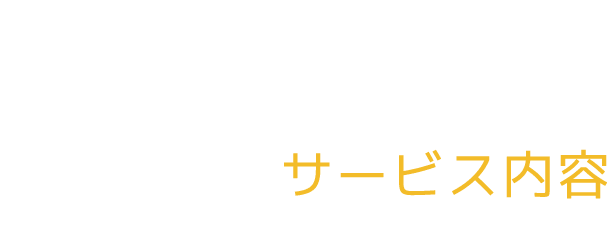 サービス内容