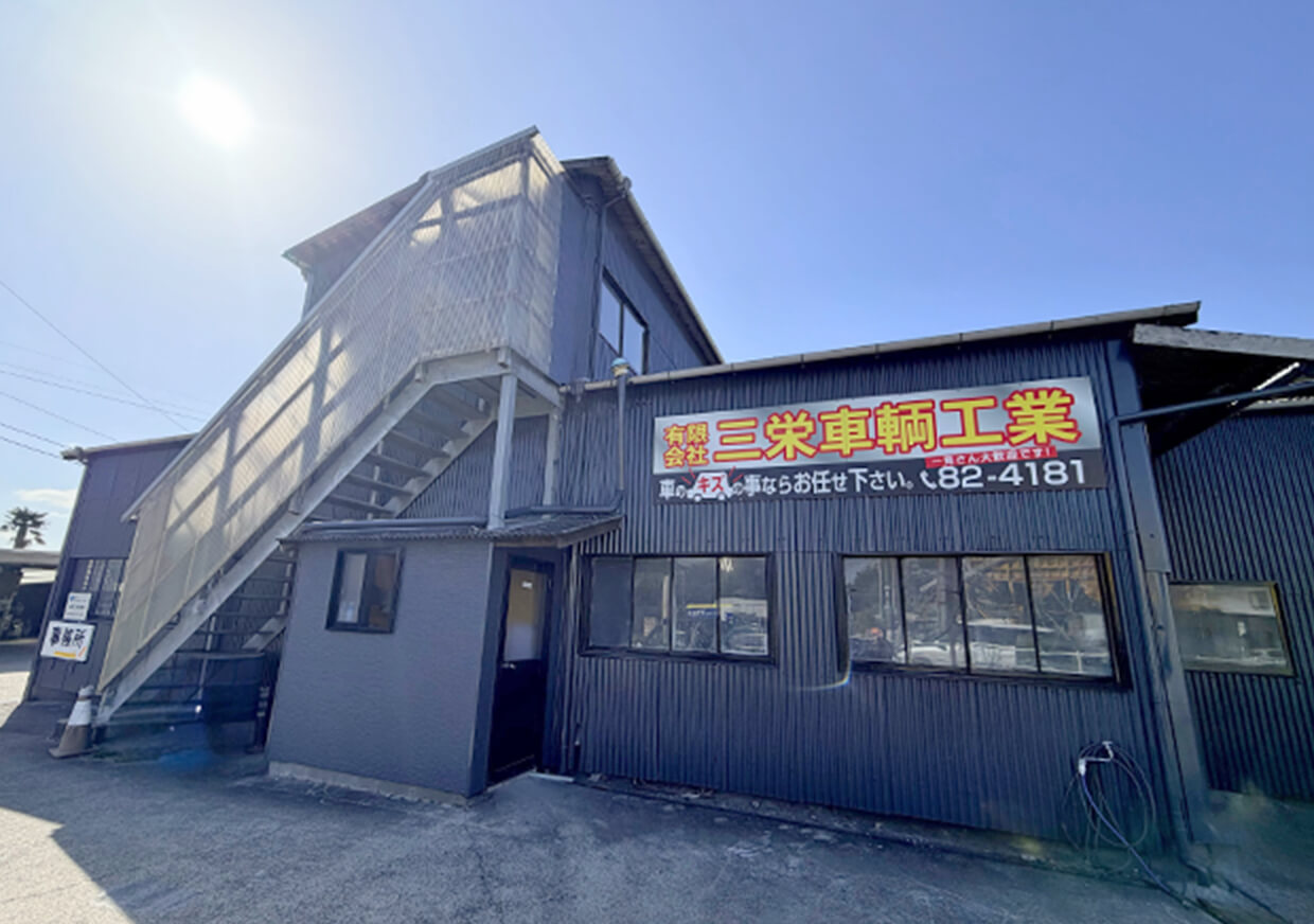 求三栄車輌工業 外観